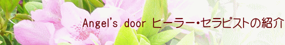 Angel's door q[[EZsXg̏Љ